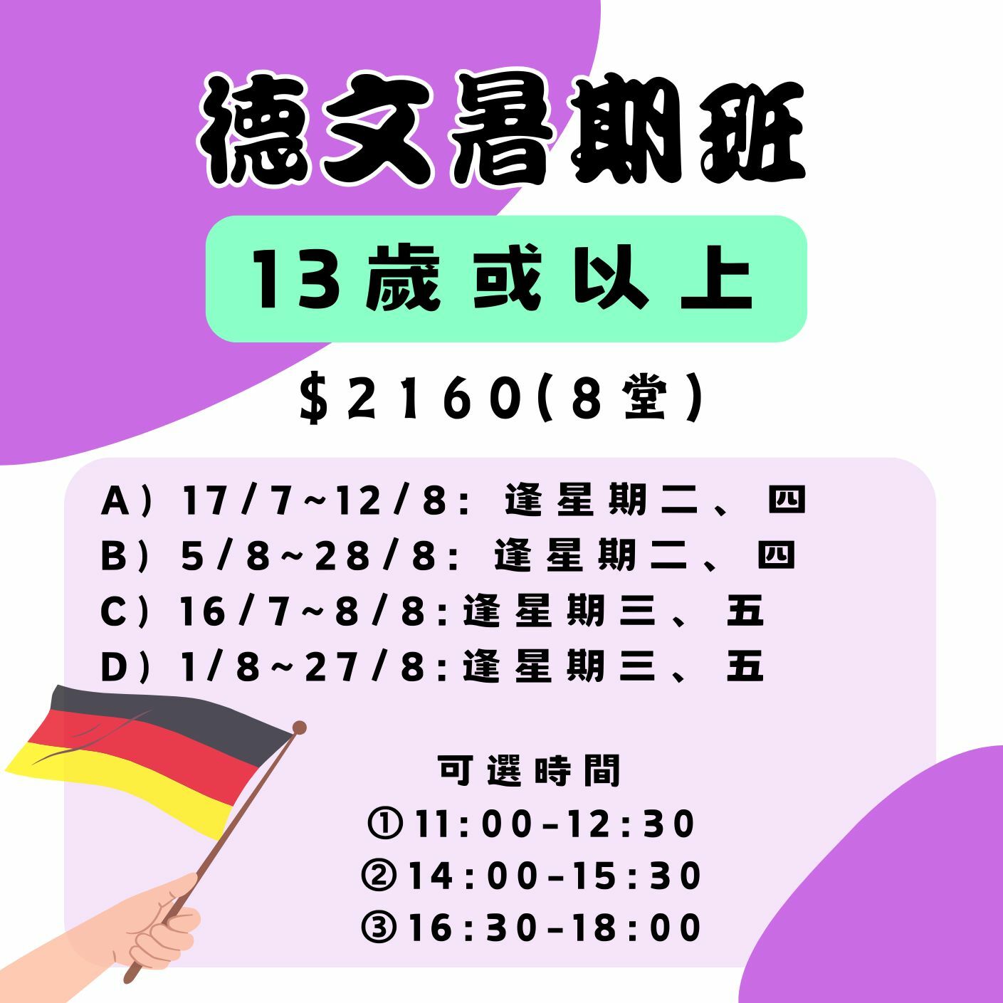 【2025】德文暑期班 (13歲以上)