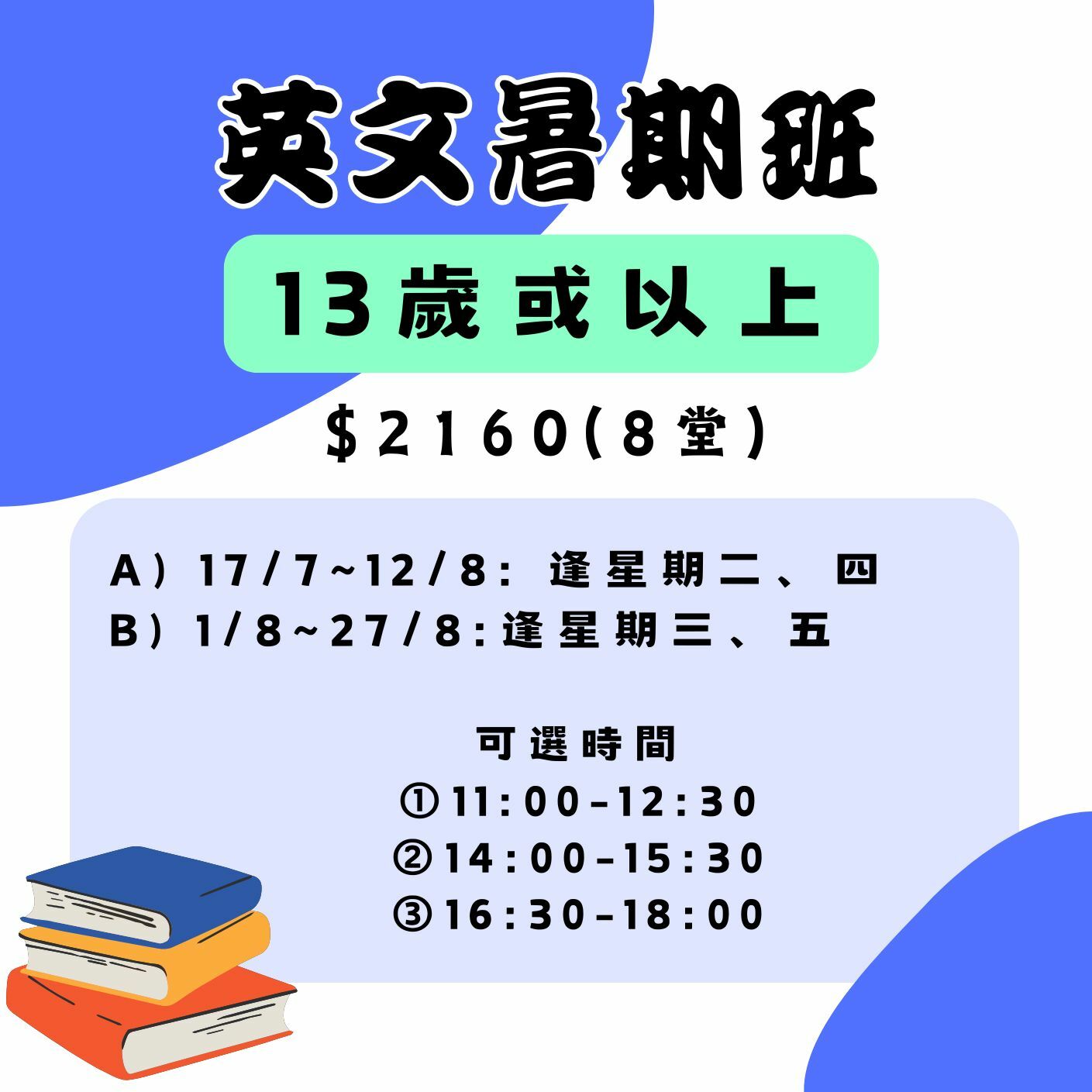 【2025】英文暑期班(13歲以上)