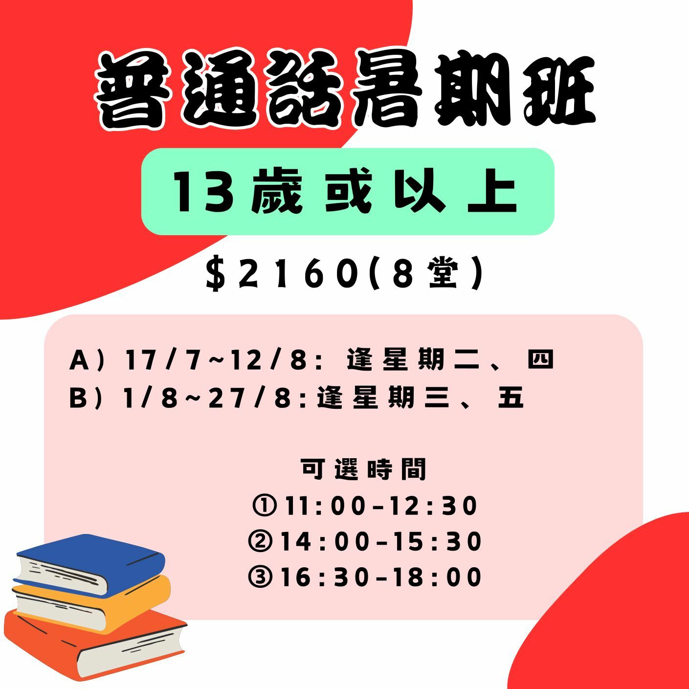 【2025】普通話暑期班 (13歲以上)