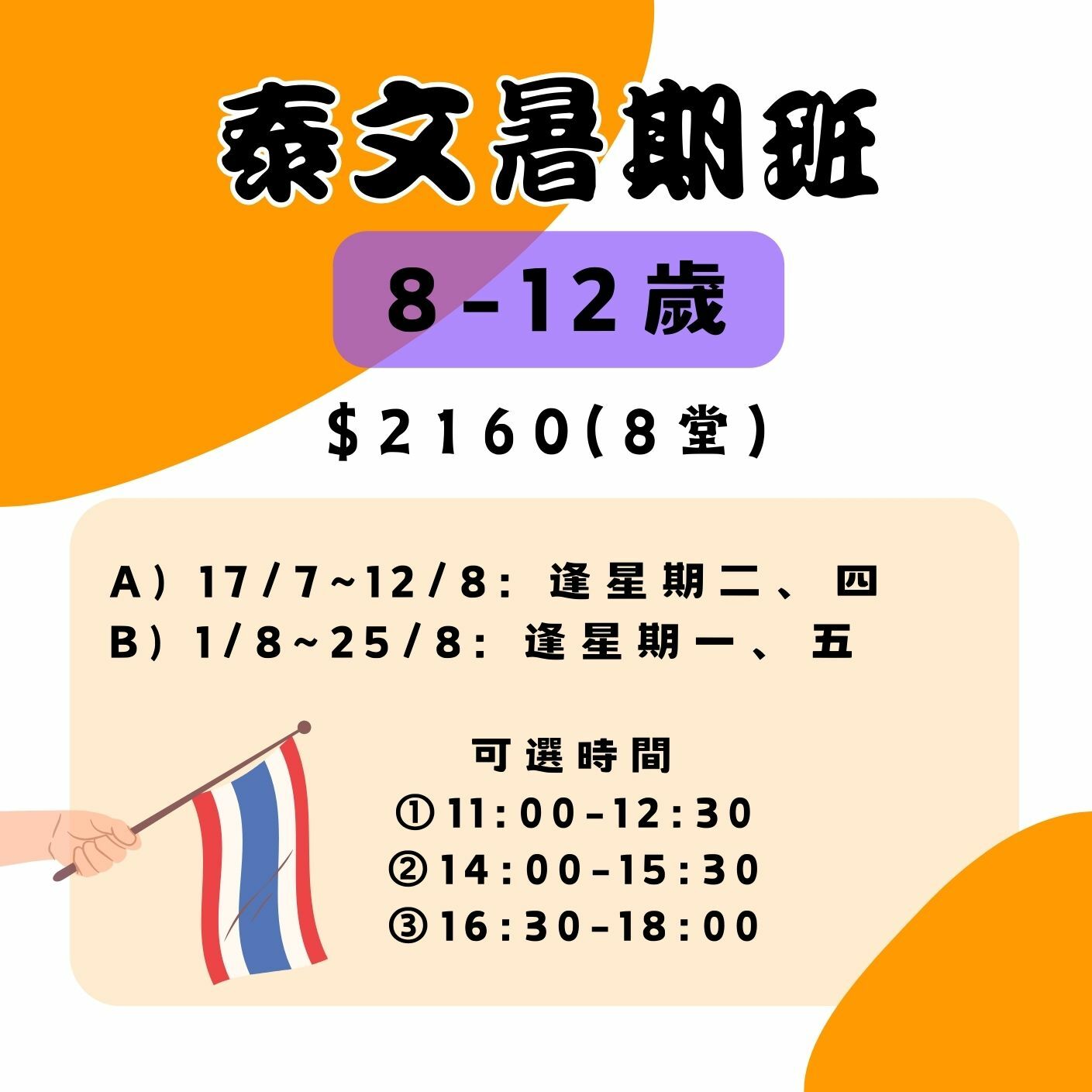 【2025】泰文暑期班(8-12歲)