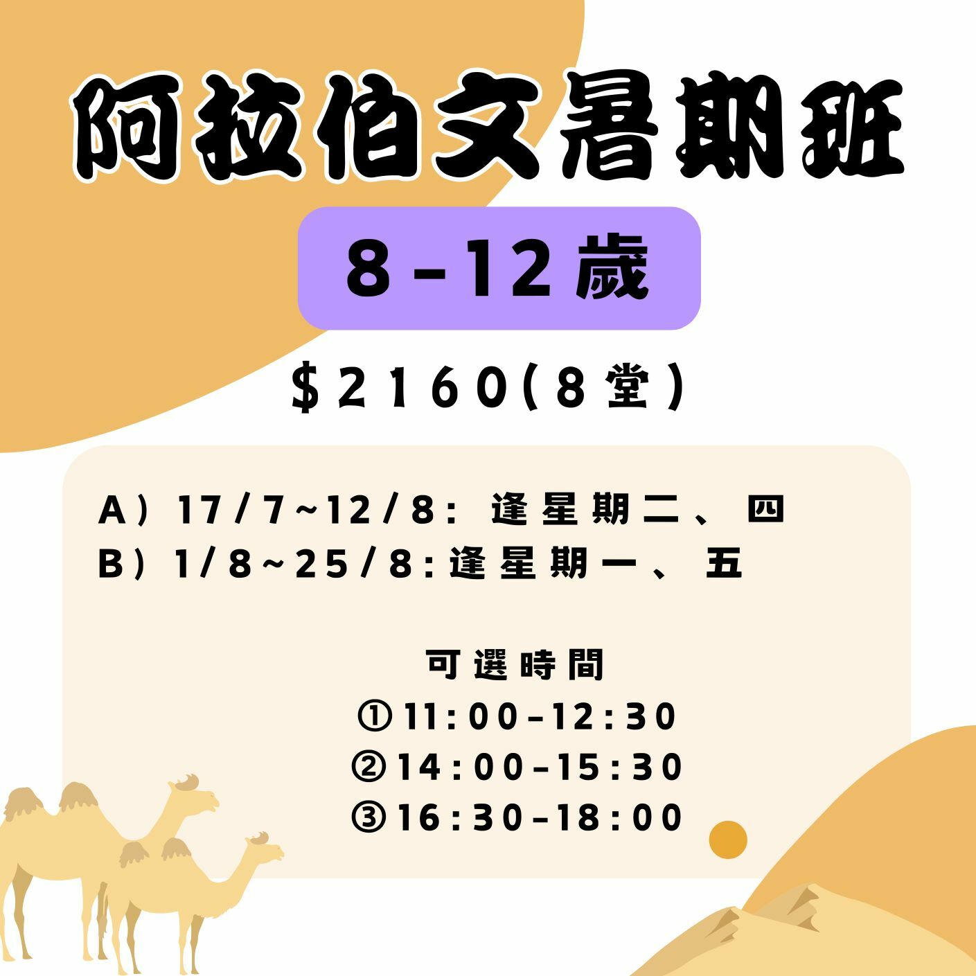 【2025】阿拉伯文暑期班  (8-12歲)