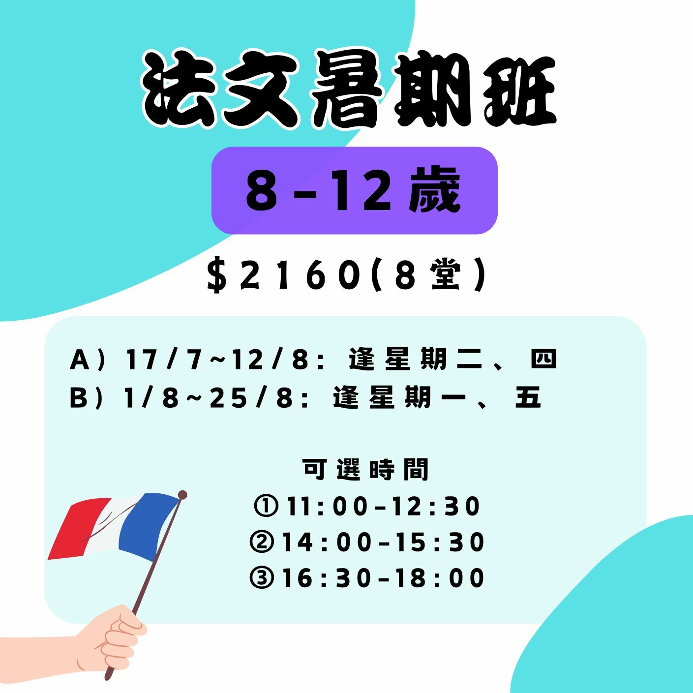 【2025】法文暑期班(8-12歲)