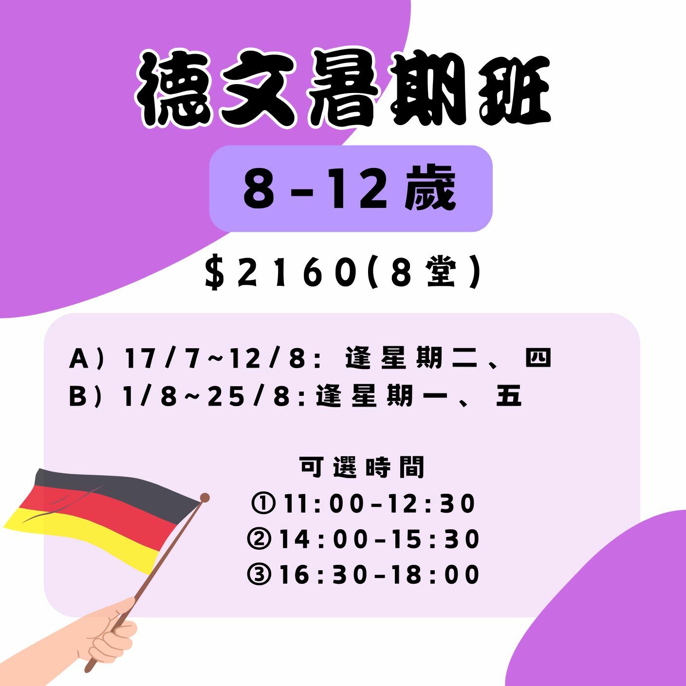 【2025】德文暑期班(8-12歲)