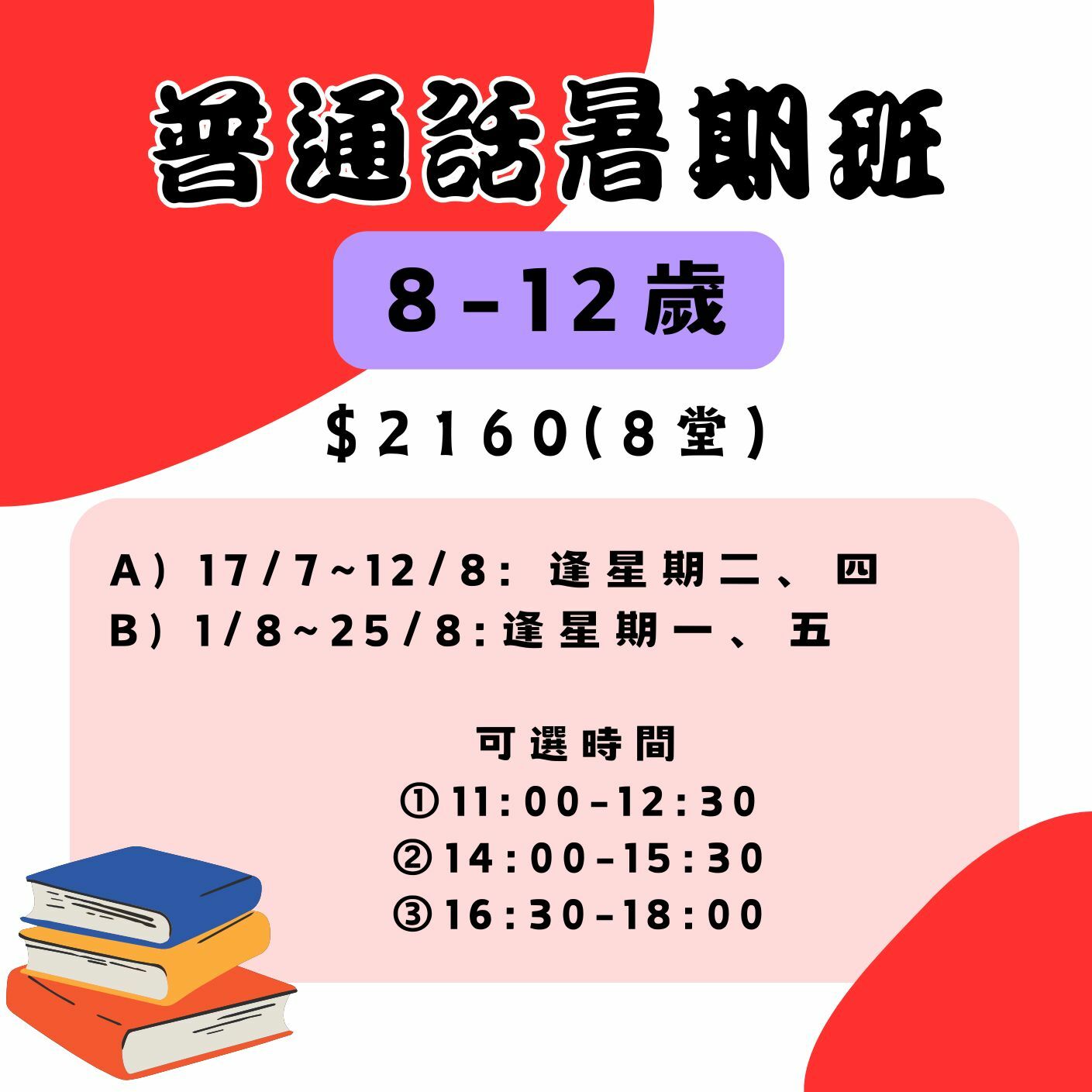 【2025】普通話暑期班 (8-12歲)