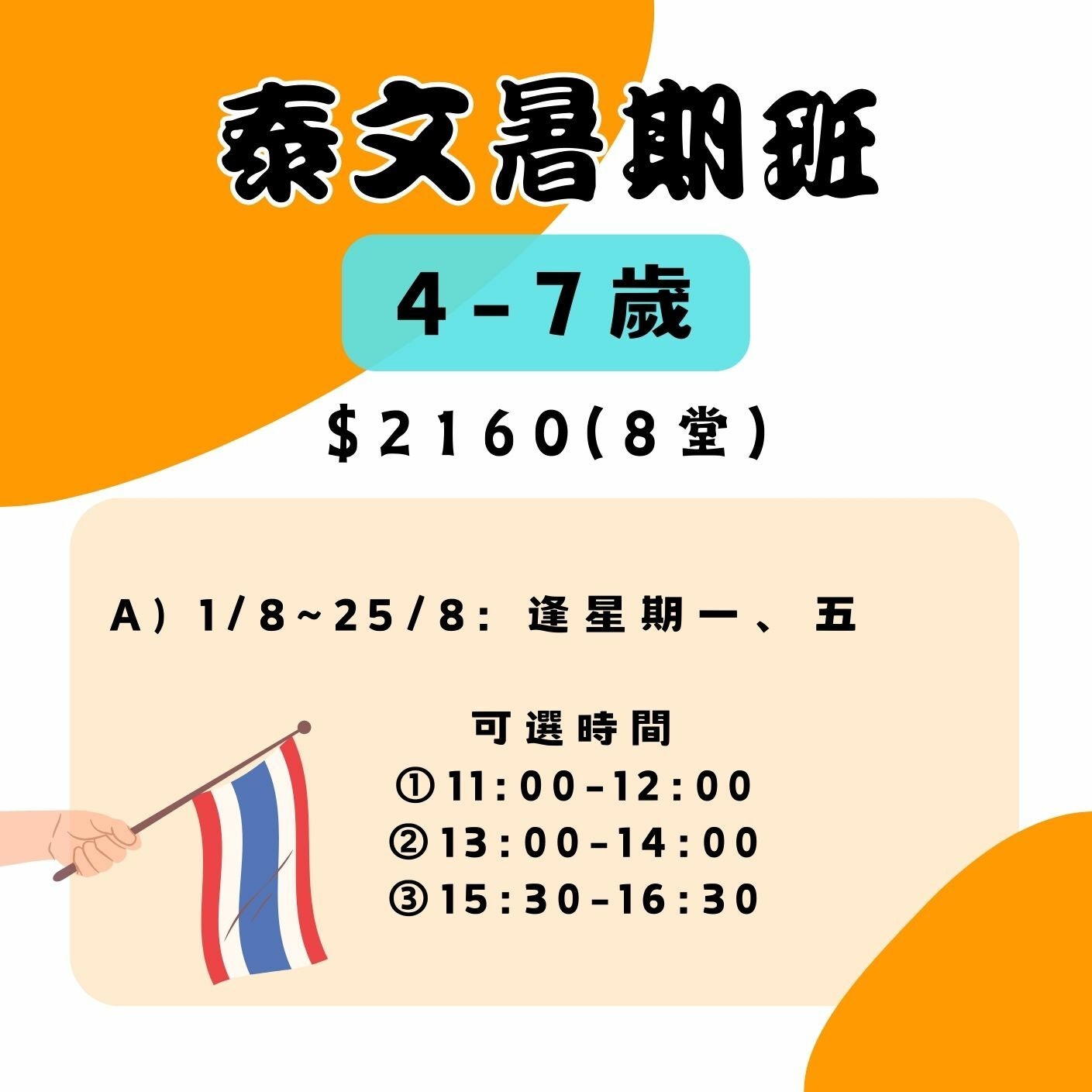 【2025】泰文暑期班(4-7歲)