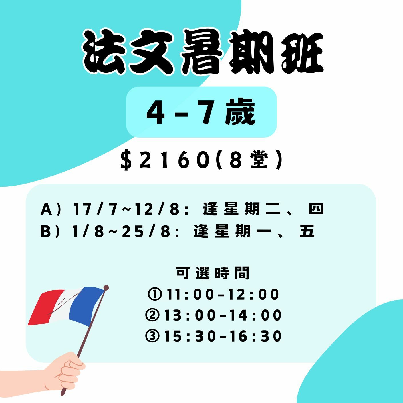 【2025】法文暑期班(4-7歲)
