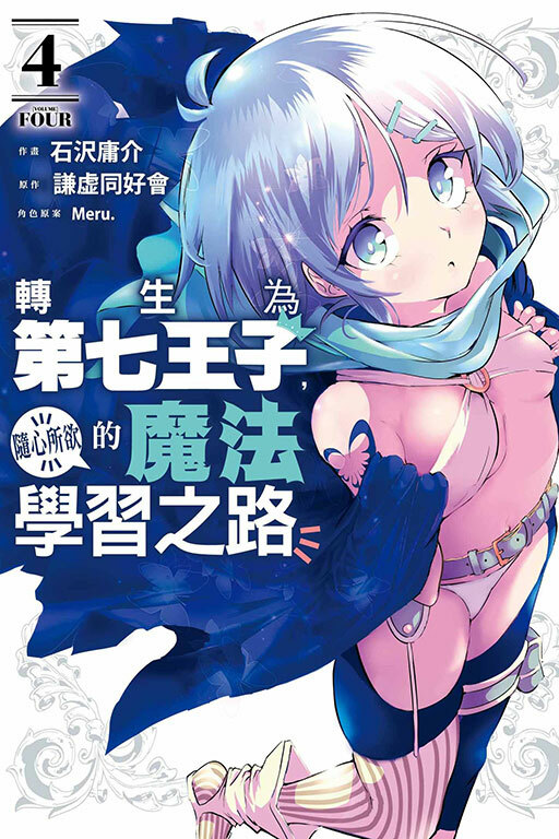 轉生為第七王子，隨心所欲的魔法學習之路 #4