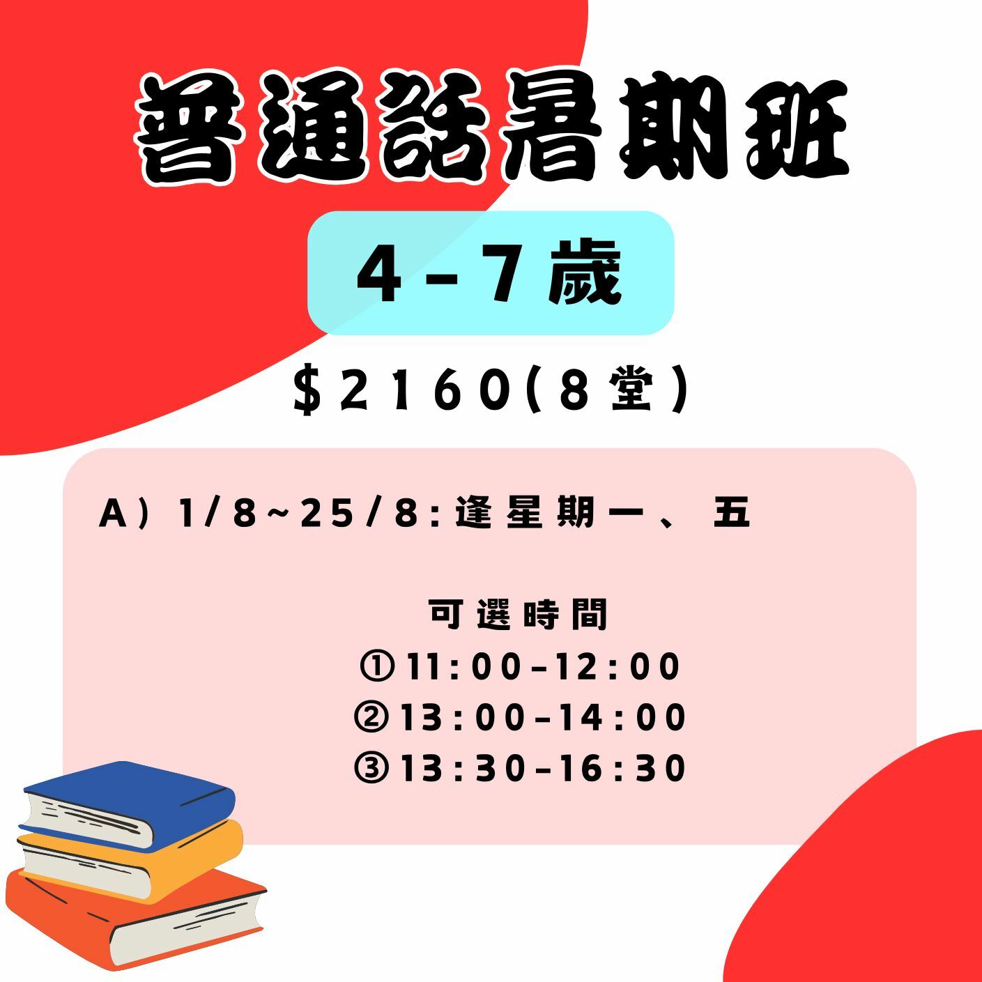 【2025】普通話暑期班 (4-7歲)