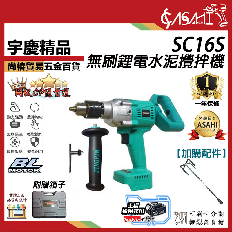 附發票｜SC16S｜無刷鋰電水泥攪拌機 通用牧田18V 21V  飛機鑽