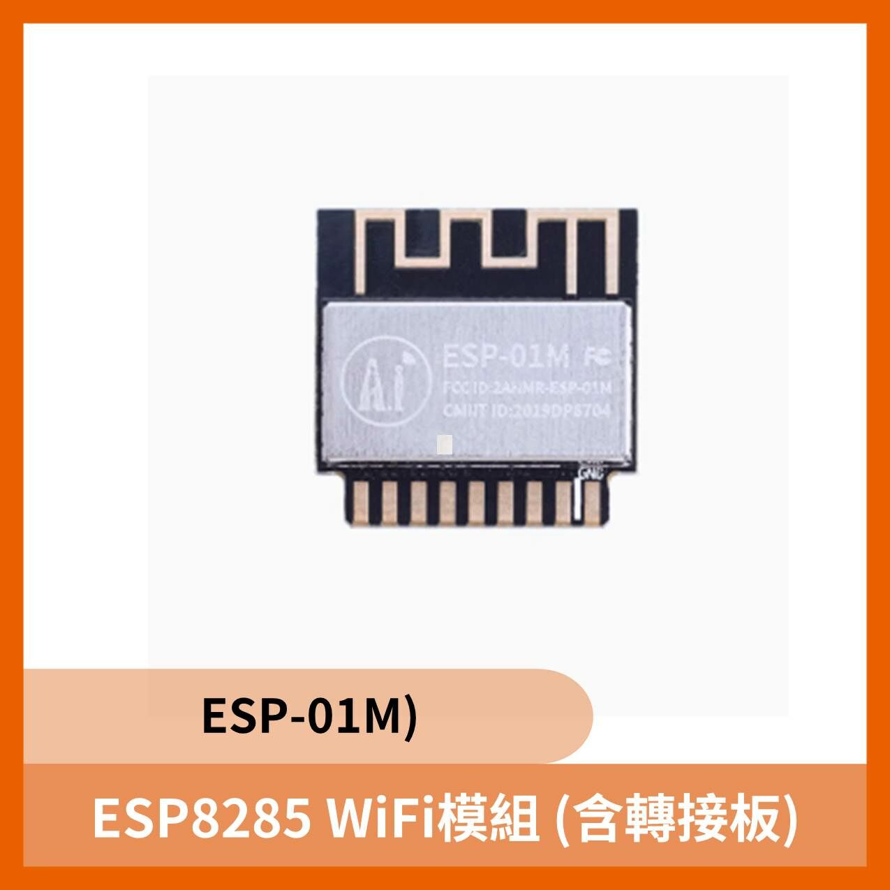 ESP8285 WiFi模組(ESP-01M)  (含轉接板)