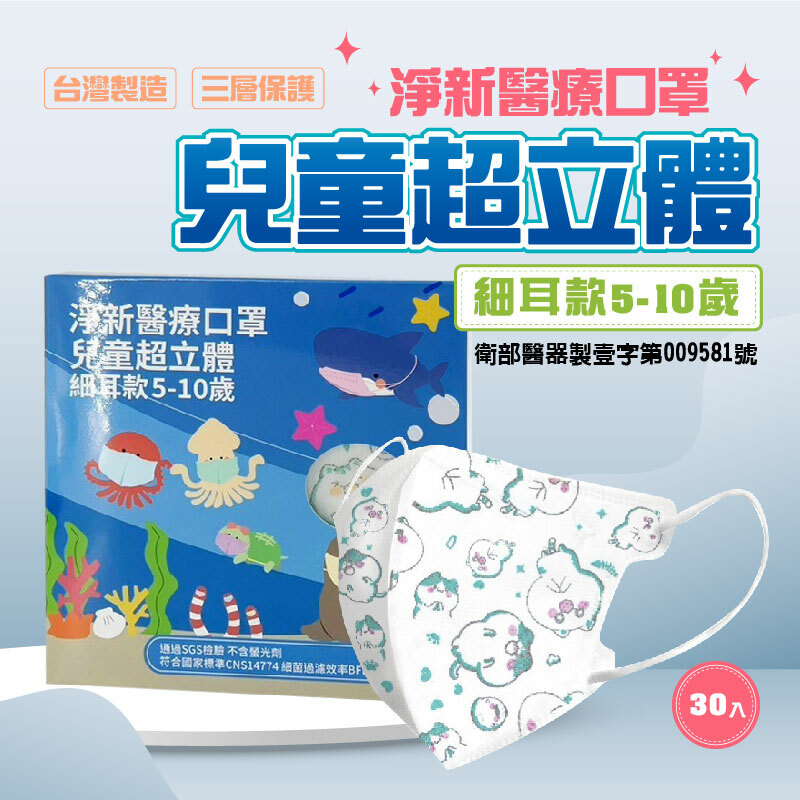 淨新兒童醫療口罩