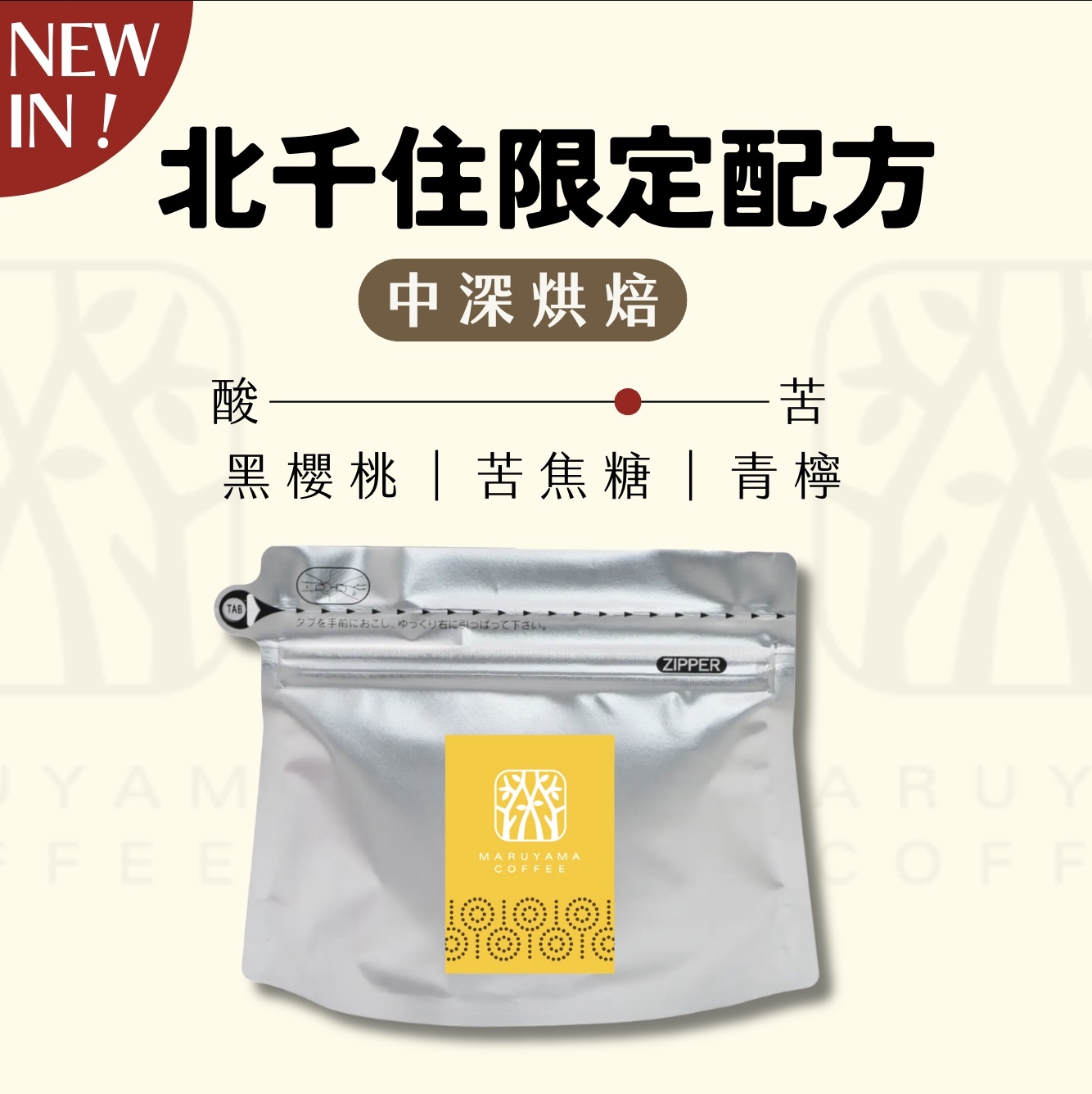 【24H出貨】𝗠𝗮𝗿𝘂𝘆𝗮𝗺𝗮丸山咖啡 北千住限定配方