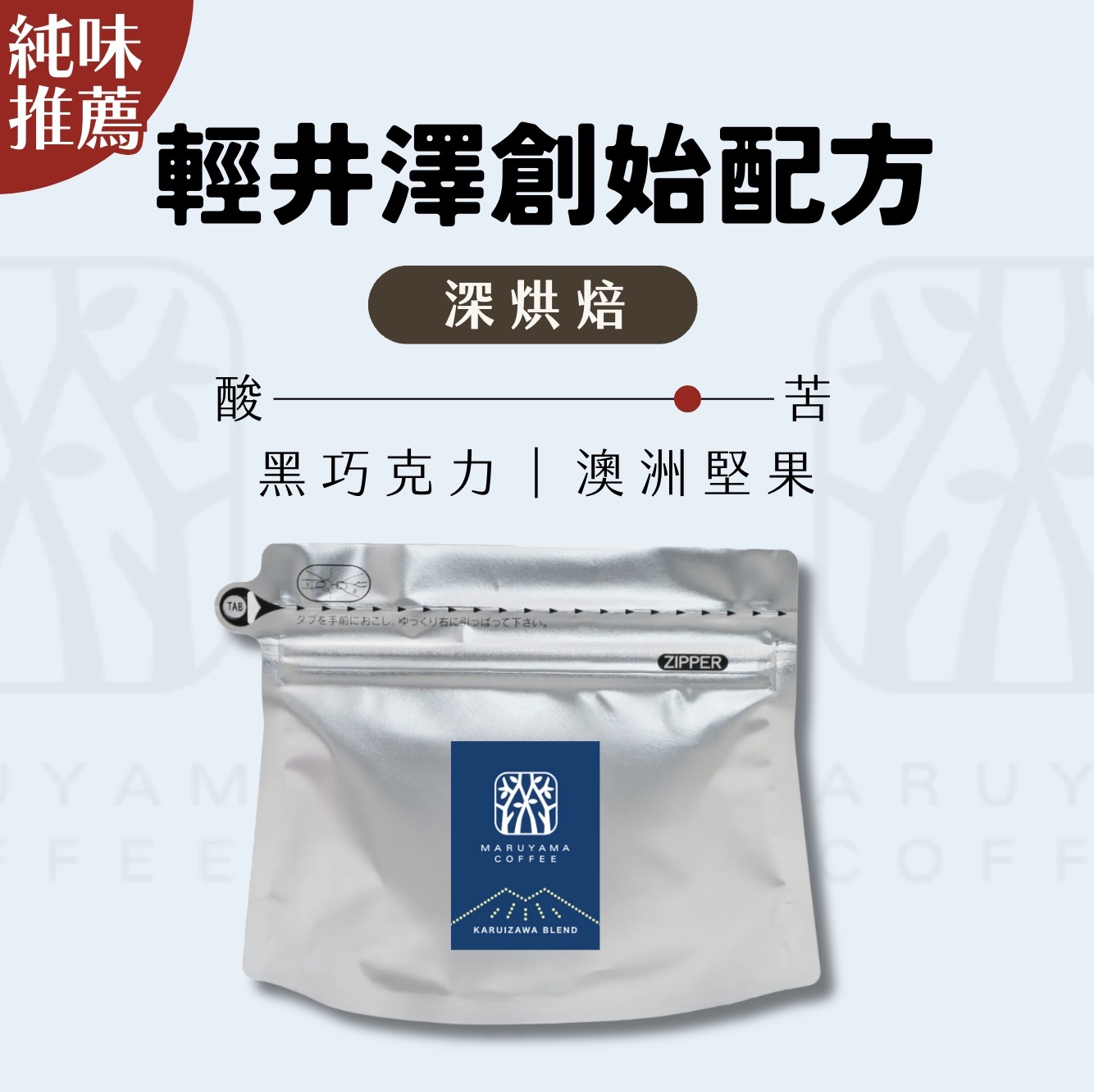𝗠𝗮𝗿𝘂𝘆𝗮𝗺𝗮丸山咖啡 輕井澤創始特調(大容量)