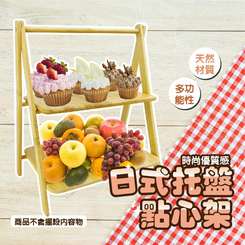 日式托盤點心架