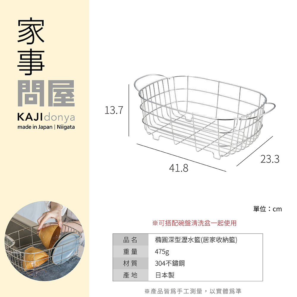 《家事問屋》日本製304不鏽鋼橢圓深型瀝水籃(居家收納籃)