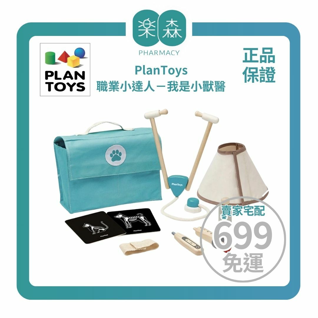 【樂森藥局】泰國 PlanToys 益智玩具 職業小達－我是小獸醫 3490