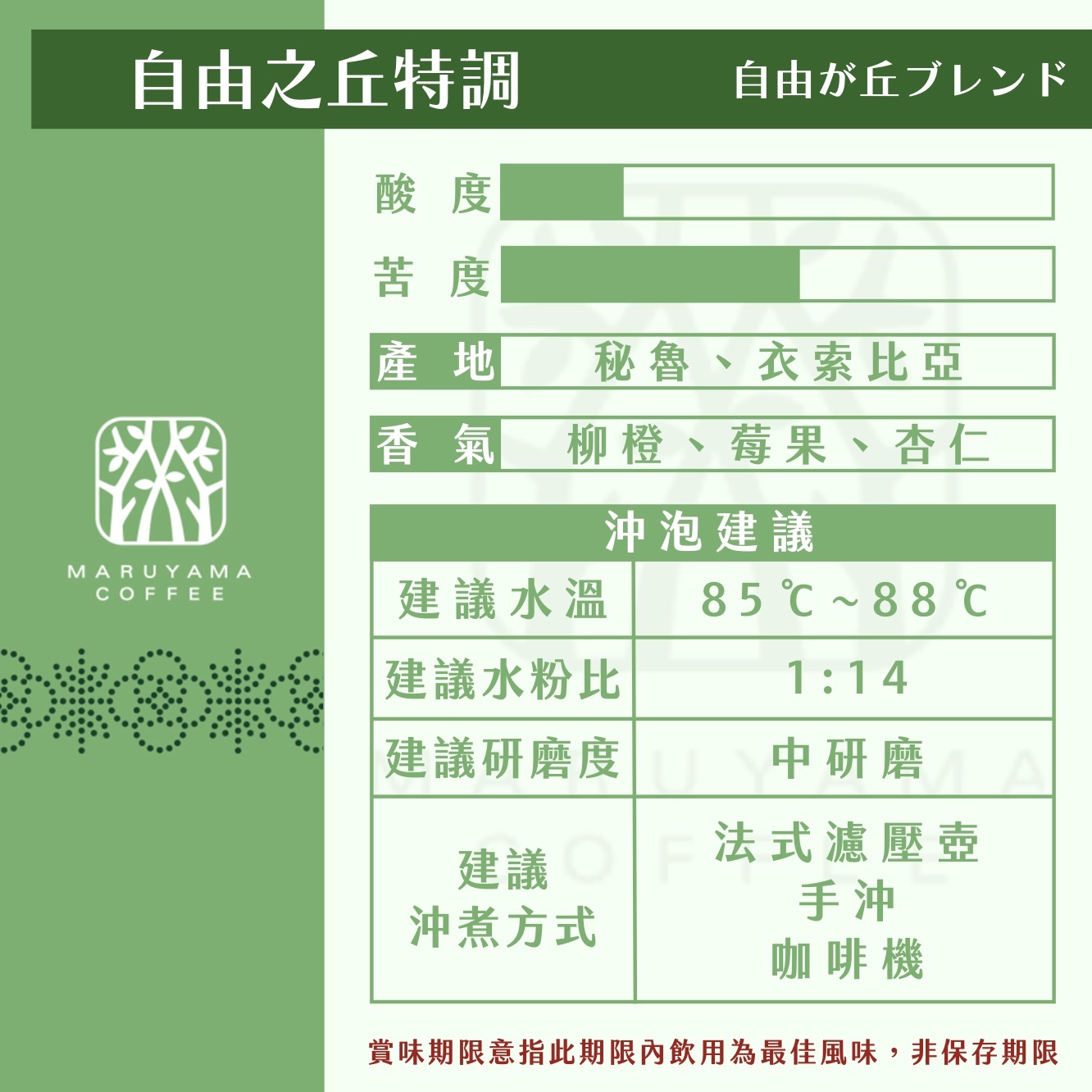 【24H出貨】𝗠𝗮𝗿𝘂𝘆𝗮𝗺𝗮丸山咖啡 自由之丘特調