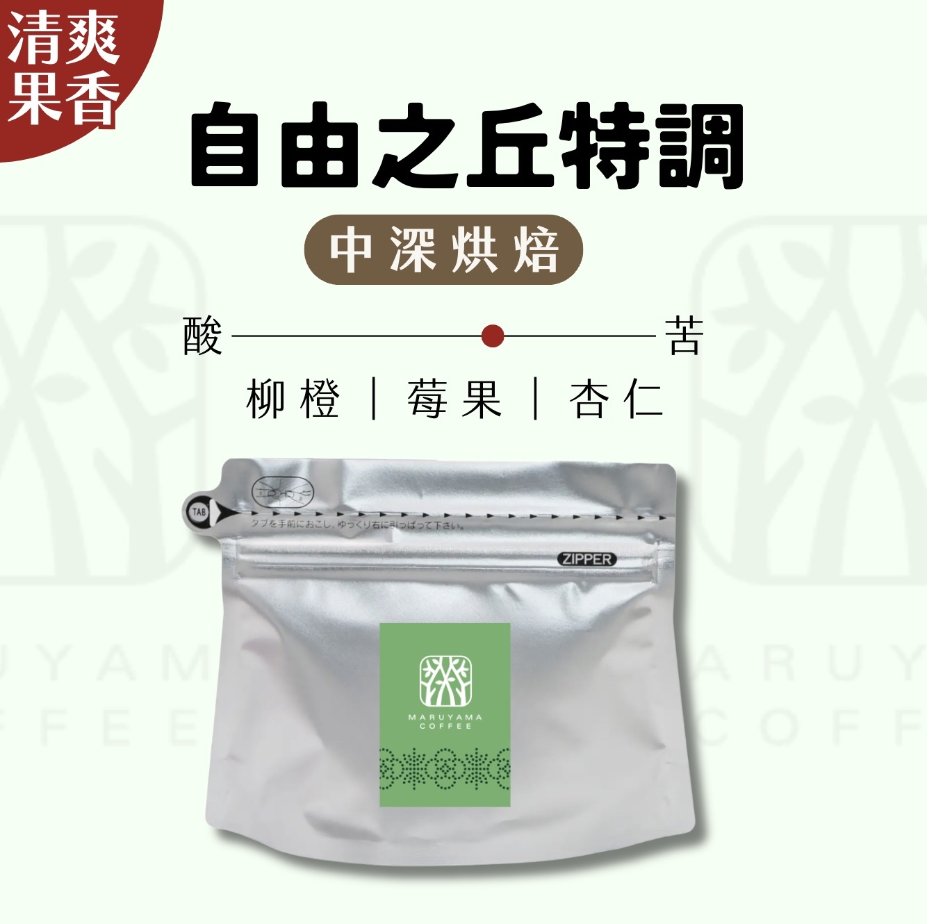 【24H出貨】𝗠𝗮𝗿𝘂𝘆𝗮𝗺𝗮丸山咖啡 自由之丘特調