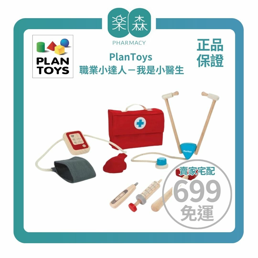 【樂森藥局】泰國 Plantoys 職業小達人－我是小醫生