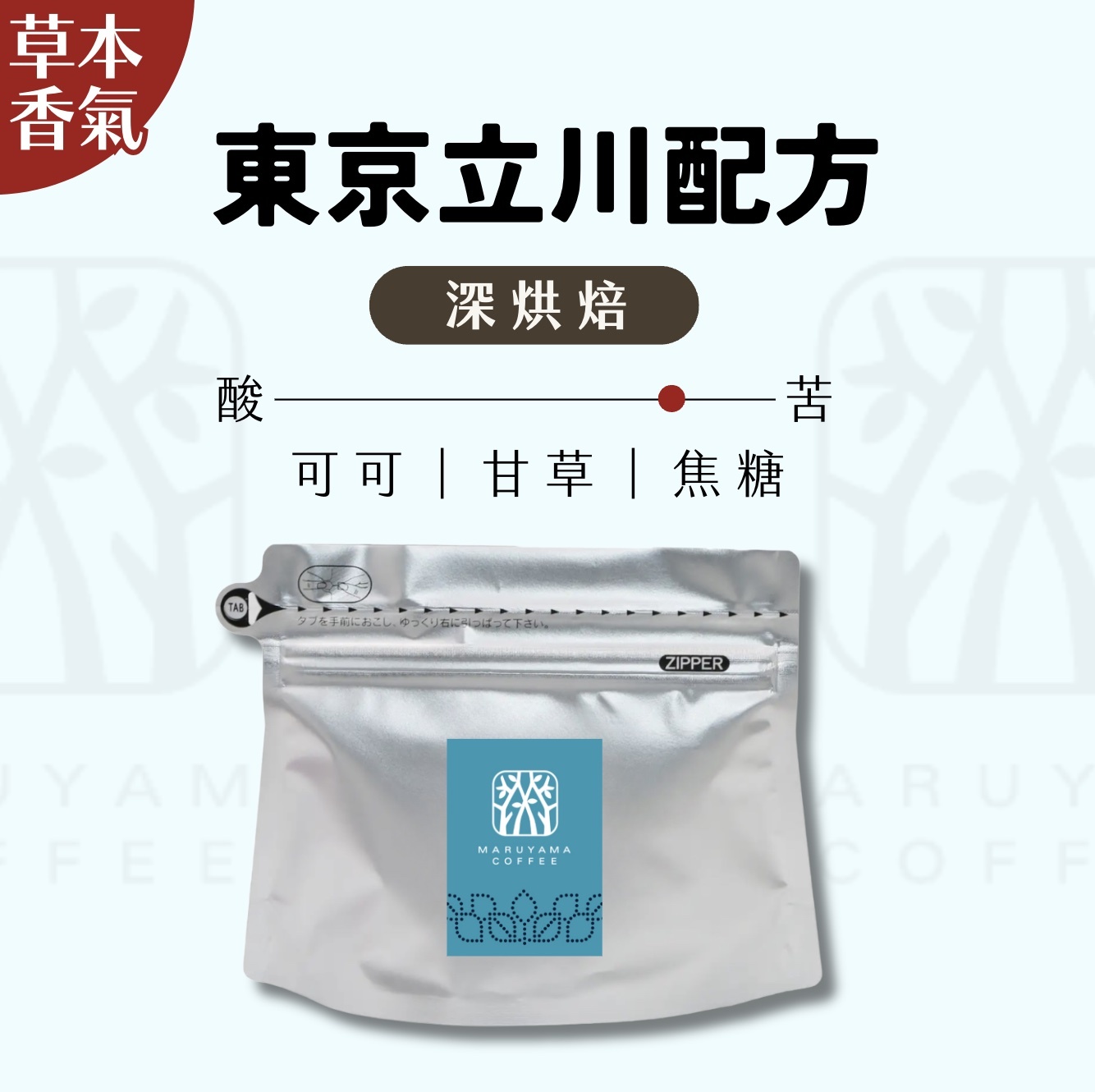 【24H出貨】𝗠𝗮𝗿𝘂𝘆𝗮𝗺𝗮丸山咖啡 立川限定混合