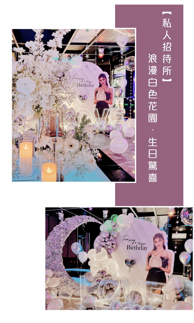 【私人招待所】 生日驚喜．浪漫白色花園