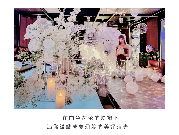 【私人招待所】 生日驚喜．浪漫白色花園