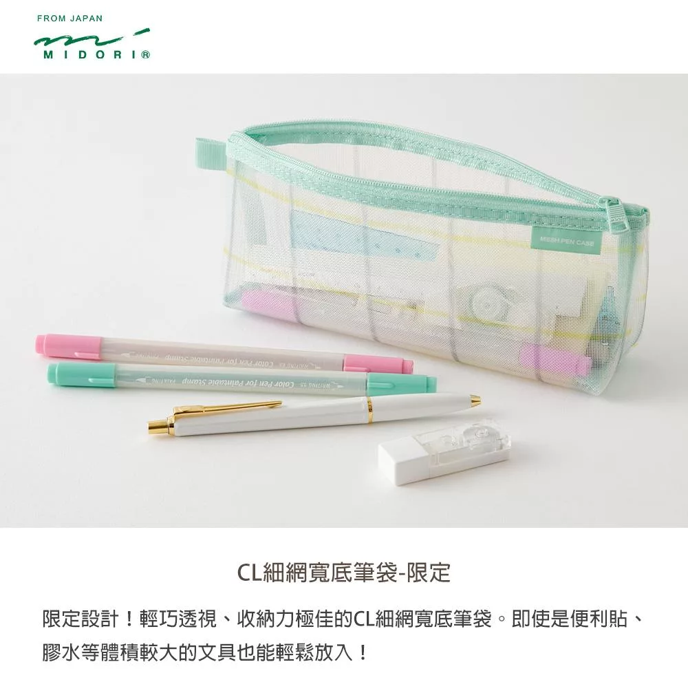 細網寬底筆袋 限定 格子綠 / 條紋紫｜MIDORI 日本