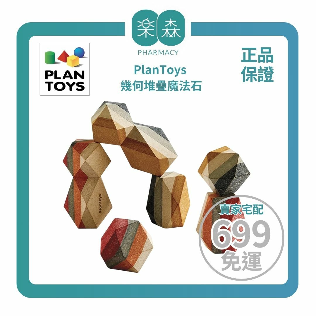 【樂森藥局】泰國 Plantoys 幾何堆疊魔法石 3歲以上 橡木 環保木製安全玩具