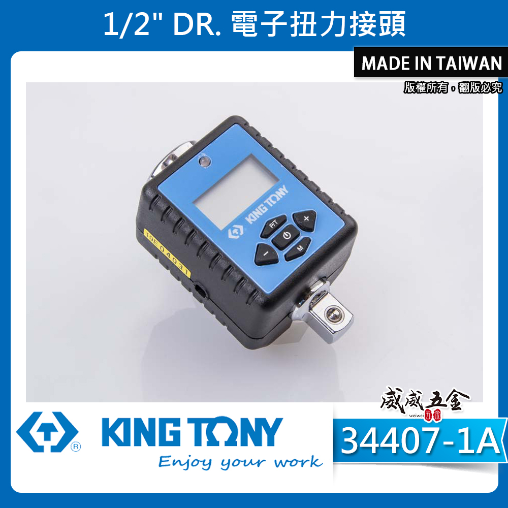 KING TONY 金統立 台灣製｜四分 4分電子扭力接頭 1/2" 數位扭力計 扭力表｜34407-1A