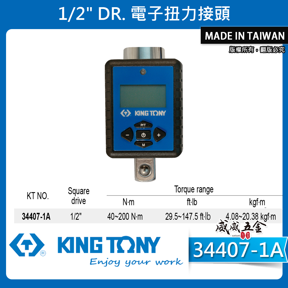 KING TONY 金統立 台灣製｜四分 4分電子扭力接頭 1/2" 數位扭力計 扭力表｜34407-1A