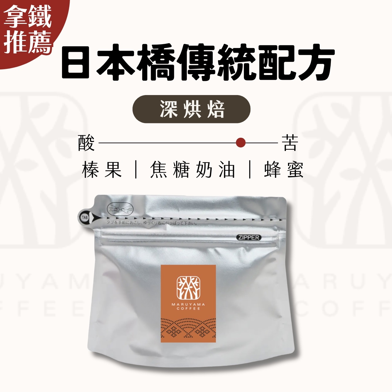 【24H出貨】𝗠𝗮𝗿𝘂𝘆𝗮𝗺𝗮丸山咖啡 日本橋店傳統配方