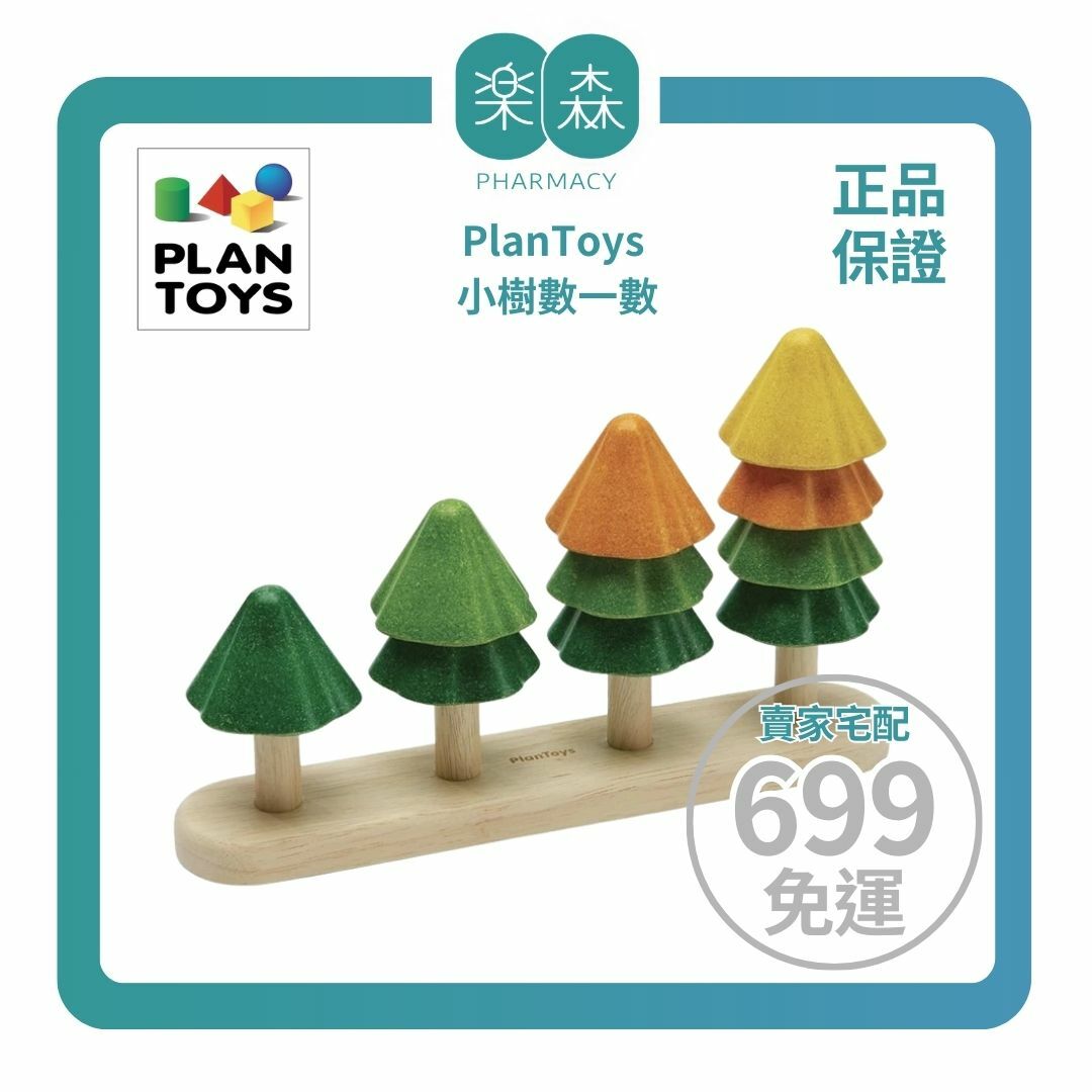 【樂森藥局】泰國 Plantoys 小樹數一數 5403