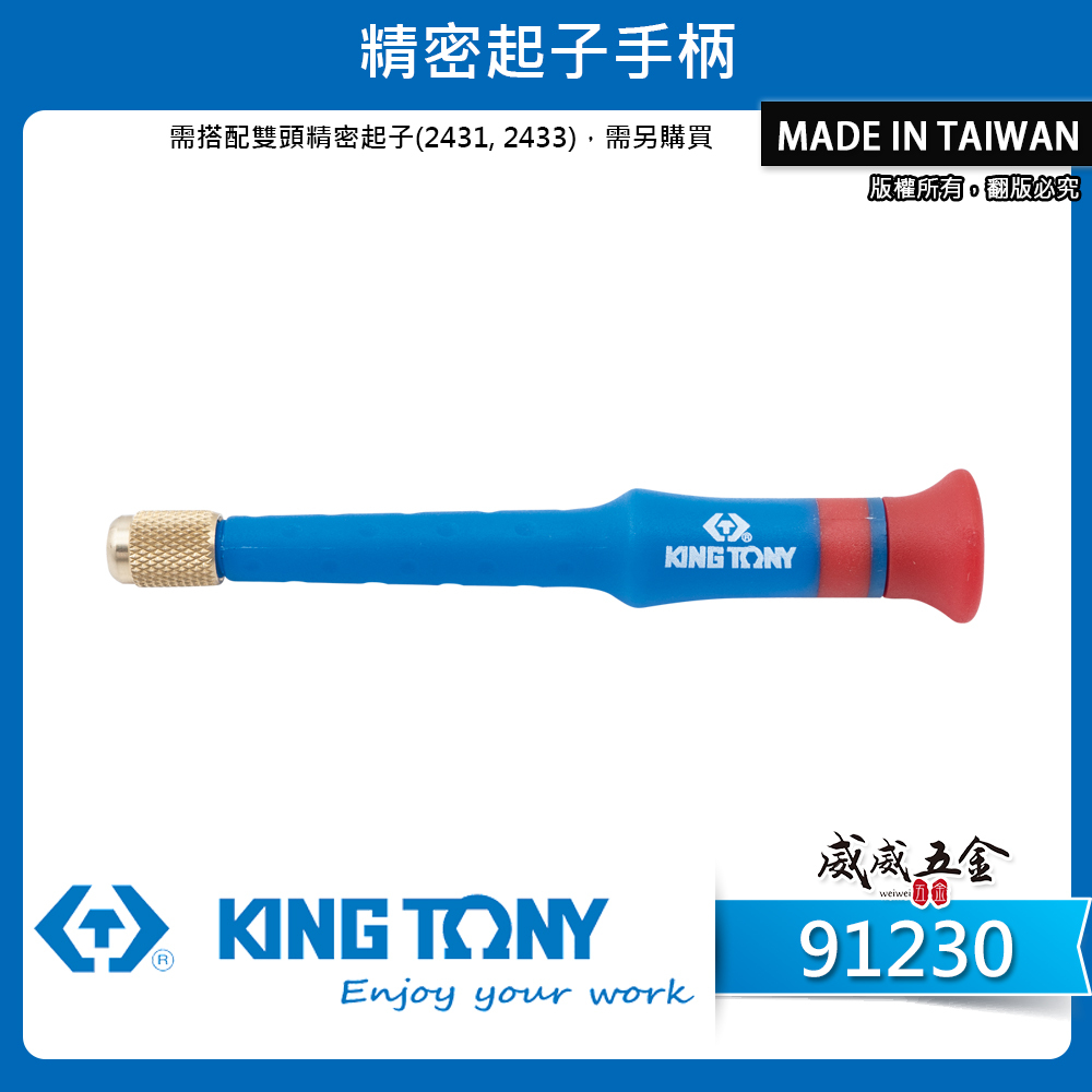 KING TONY 金統立｜91230｜精密起子手柄｜2431雙頭精密起子｜螺絲起子柄 握柄膠柄起子 替換式