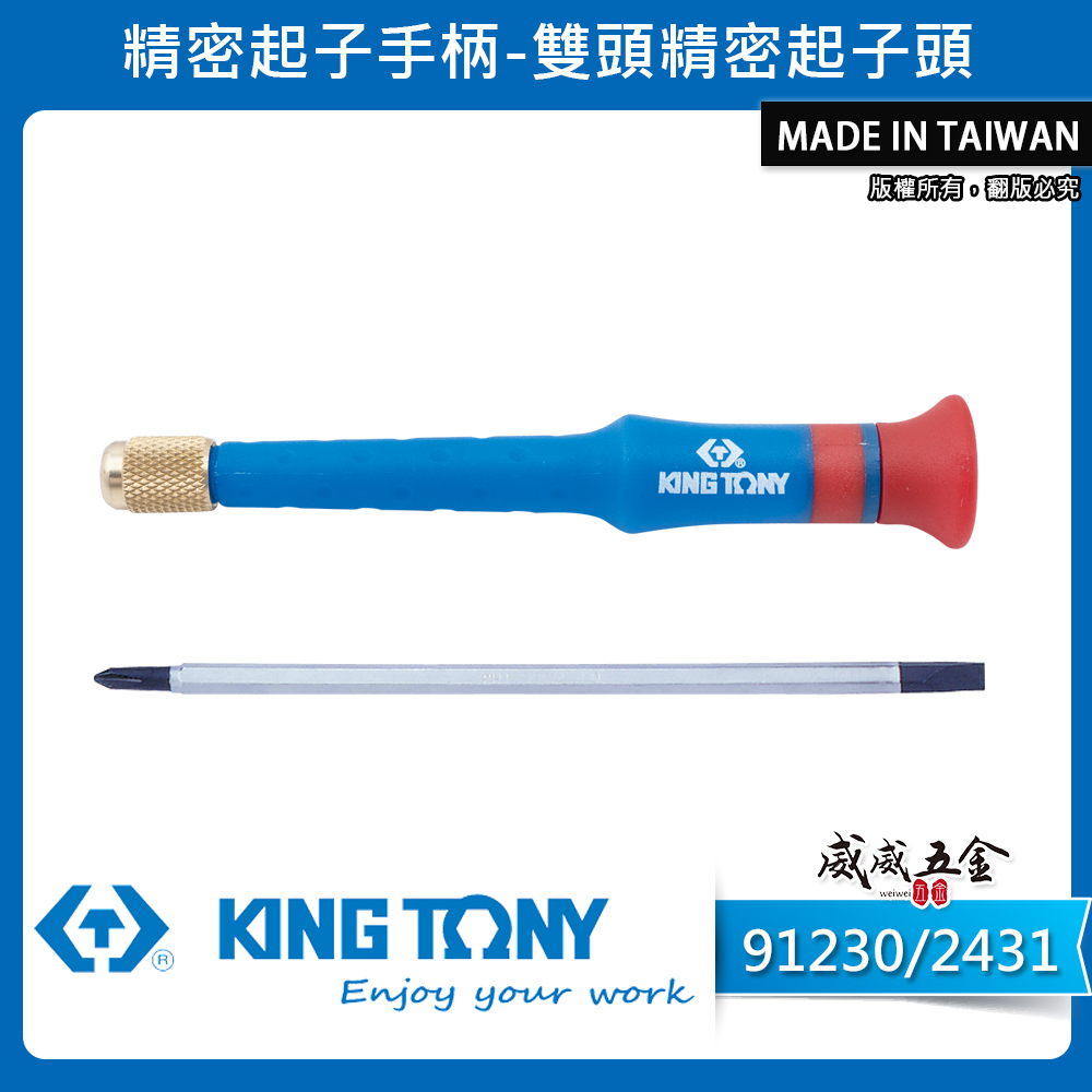 KING TONY 金統立｜91230｜精密起子手柄｜2431雙頭精密起子｜螺絲起子柄 握柄膠柄起子 替換式