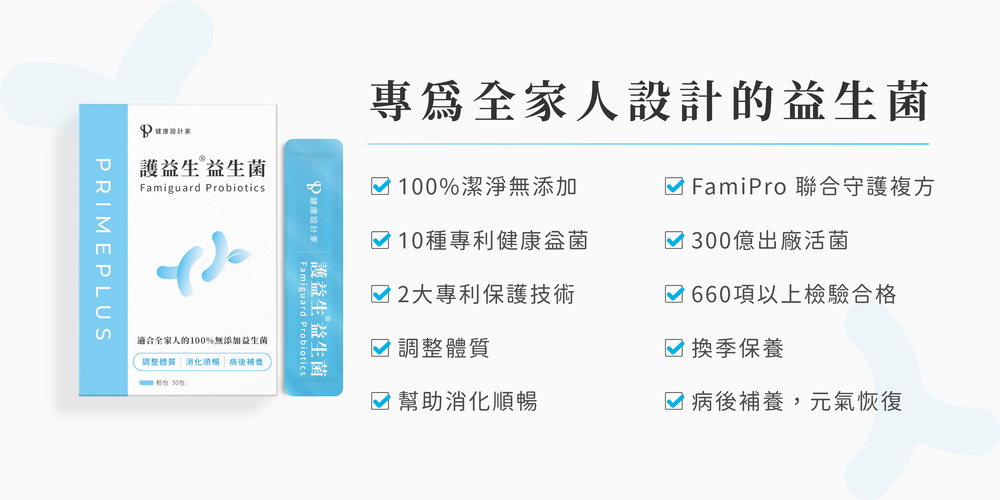 專為全家人設計的 護益生益生菌