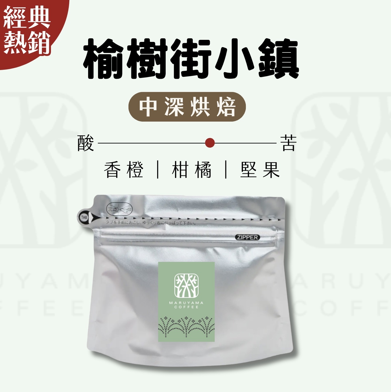 【24H出貨】𝗠𝗮𝗿𝘂𝘆𝗮𝗺𝗮丸山咖啡 榆樹街小鎮