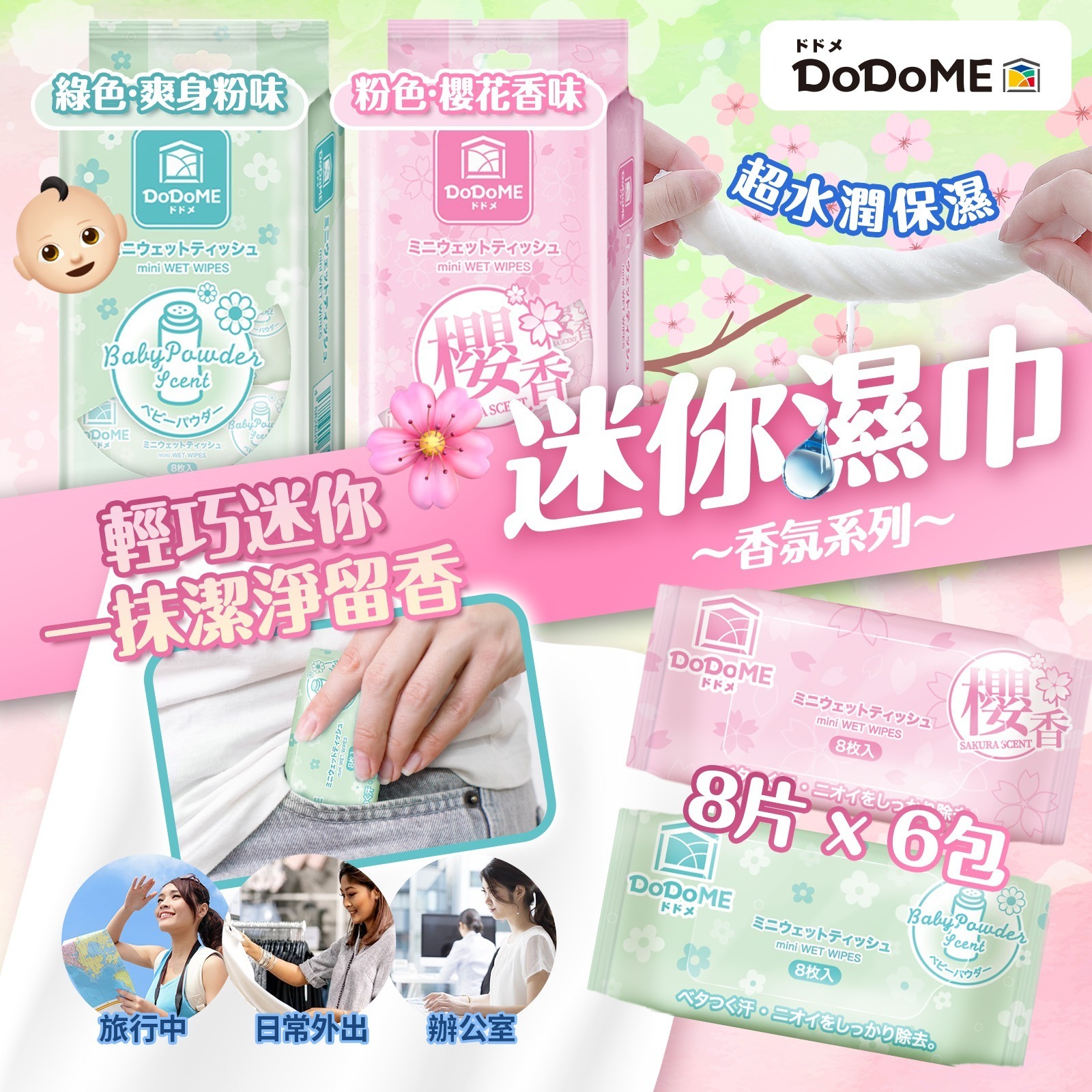 DoDoME 迷你香氛濕巾 (8片 x 6包)