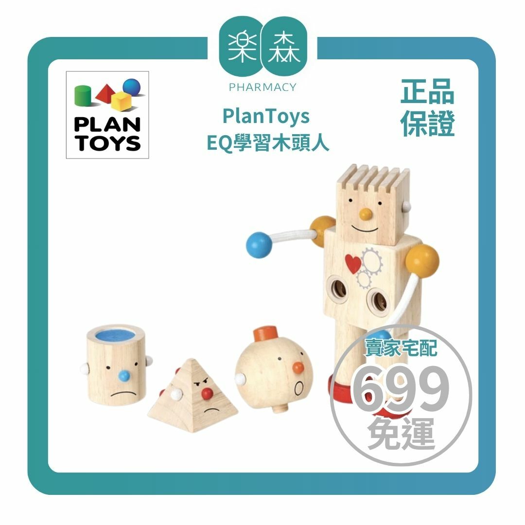 【樂森藥局】泰國 Plantoys EQ學習木頭人