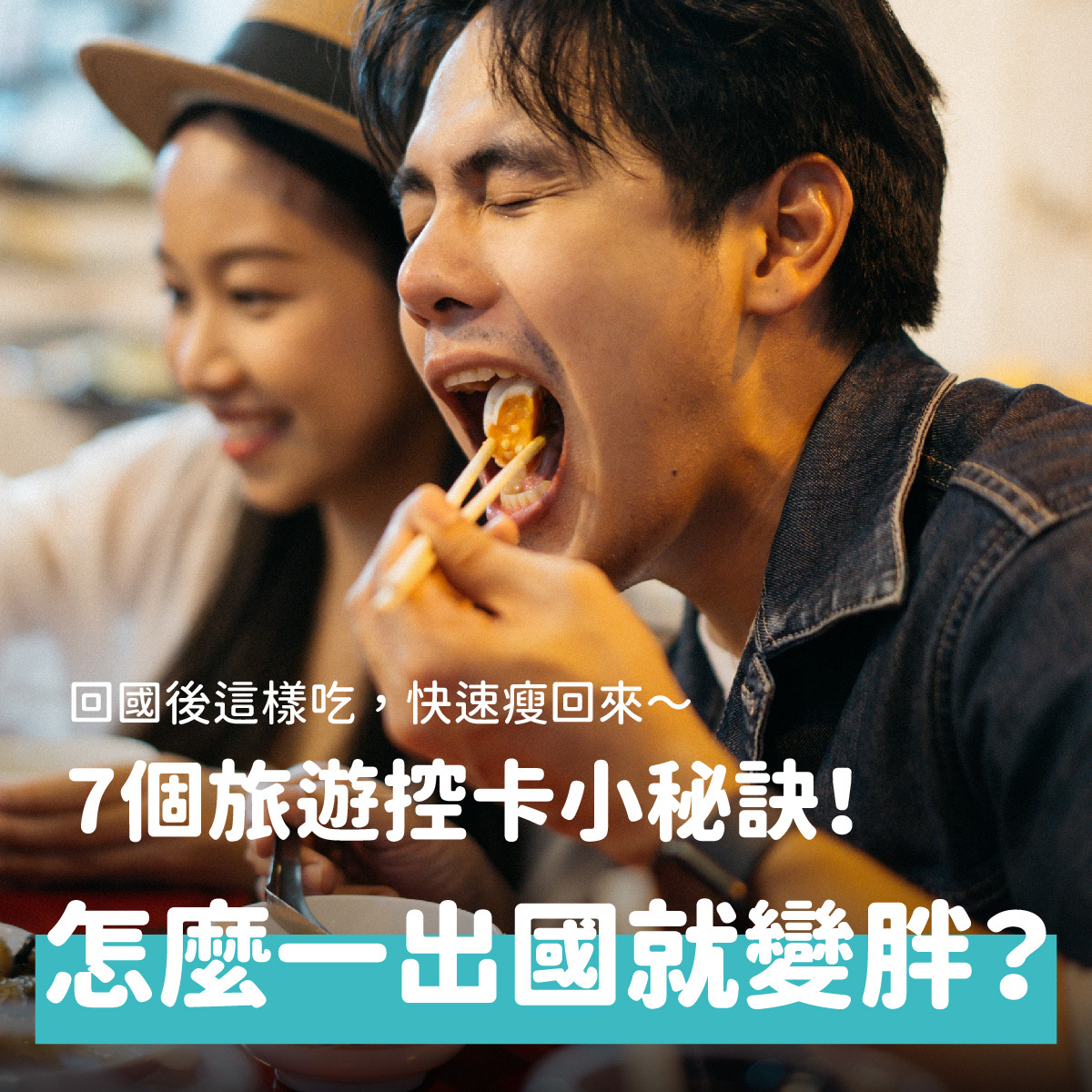 一出國就變胖?要怎麼快速瘦回來!旅遊這樣吃，快樂玩不發胖
