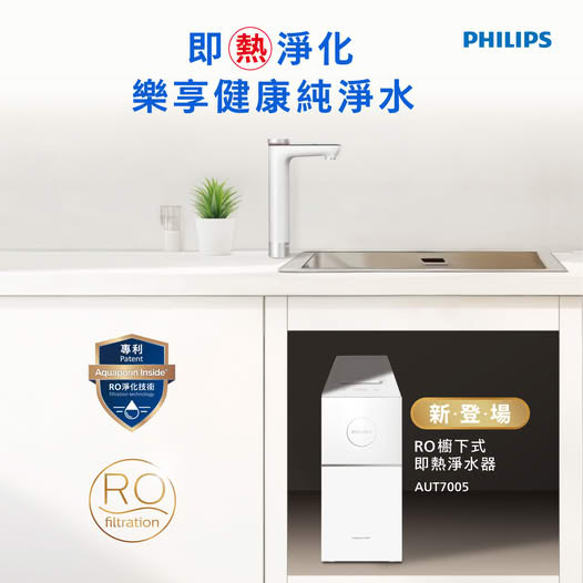 飛利浦 Philips    AUT7005/97‧RO 櫥下式即熱淨水器系統‧香港行貨,香港,澳門原廠2年保養‧