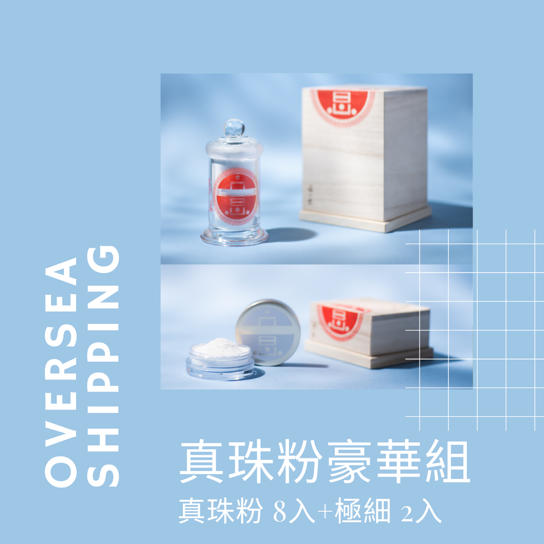 海外｜真珠粉豪華組
