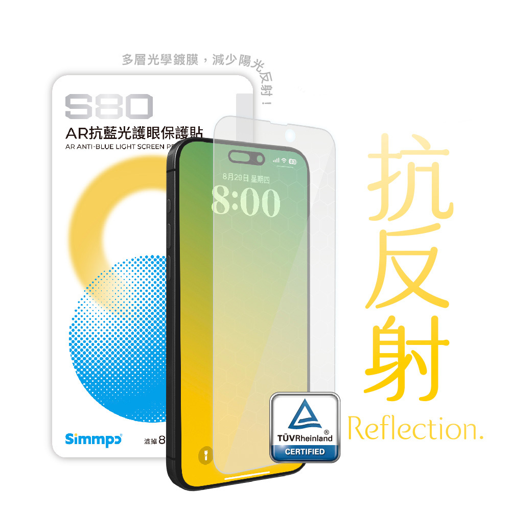 Simmpo｜簡單貼 S80 AR 抗藍光護眼保護貼