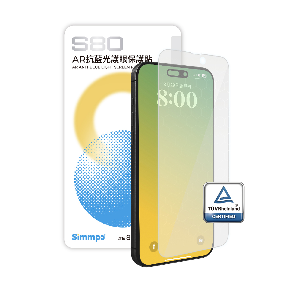 Simmpo｜簡單貼 S80 AR 抗藍光護眼保護貼