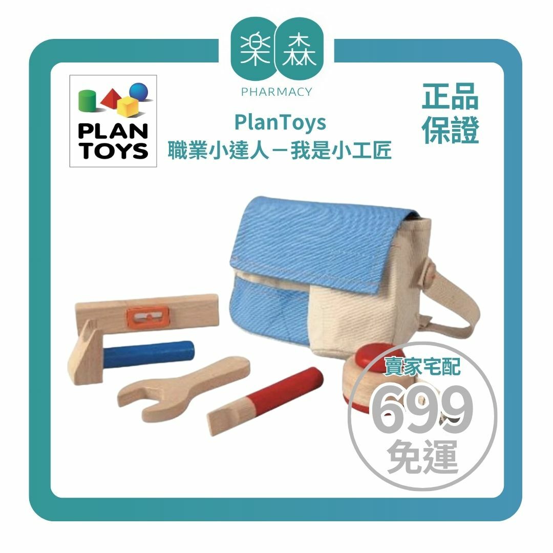 【樂森藥局】泰國 PlanToys 益智玩具 職業小達人－我是小工匠