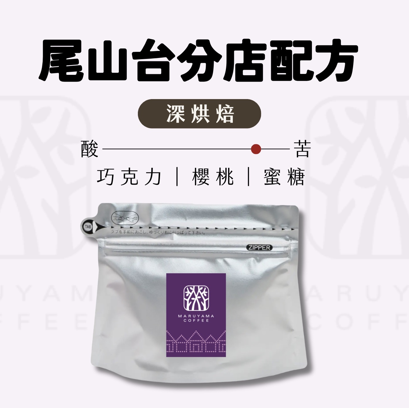 【即將抵台】𝗠𝗮𝗿𝘂𝘆𝗮𝗺𝗮丸山咖啡 尾山台原創混合