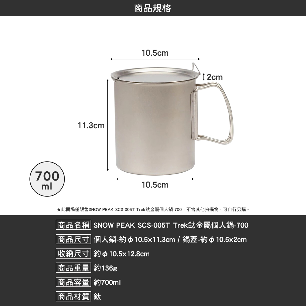 SNOWPEAK Trek鈦金屬個人鍋 700 SCS-005T
