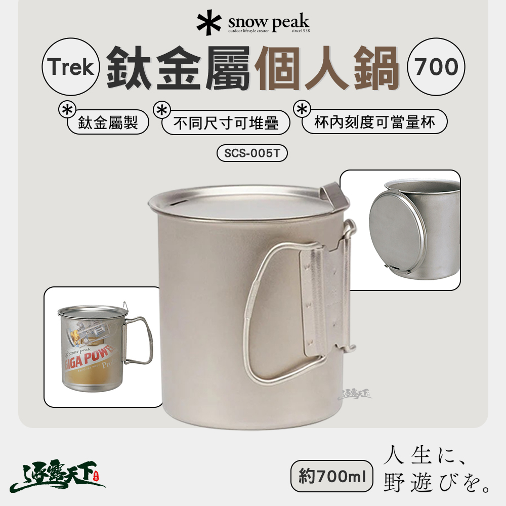 SNOWPEAK Trek鈦金屬個人鍋 700 SCS-005T