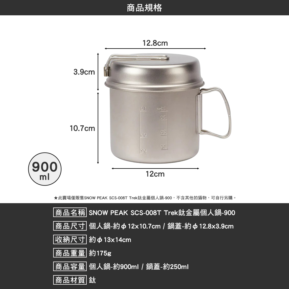 SNOWPEAK Trek鈦金屬個人鍋 900 SCS-008T