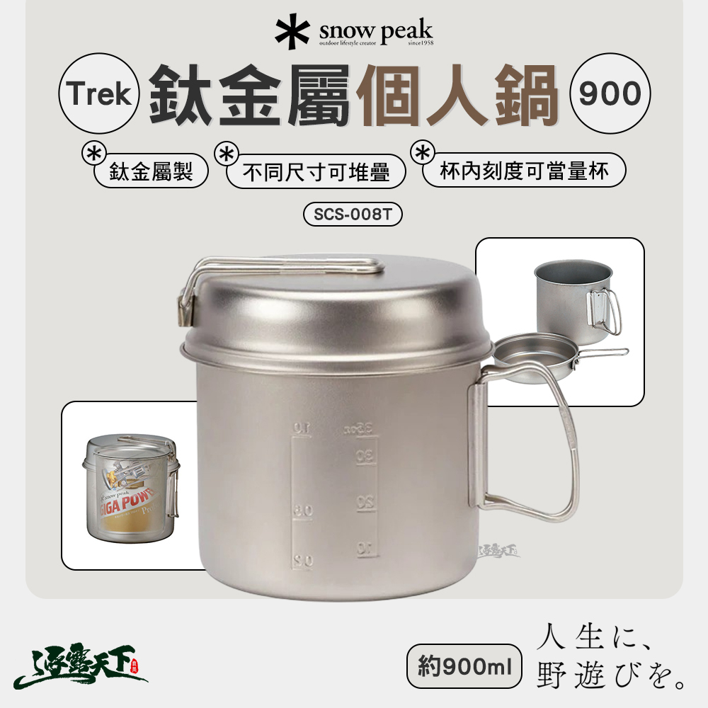 SNOWPEAK Trek鈦金屬個人鍋 900 SCS-008T