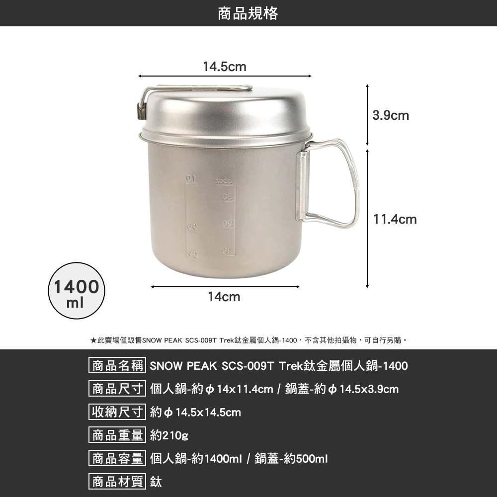 SNOWPEAK Trek鈦金屬個人鍋 1400 SCS-009T